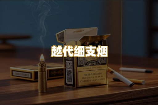 日本爆珠烟