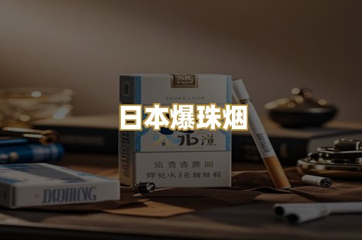 日本爆珠烟